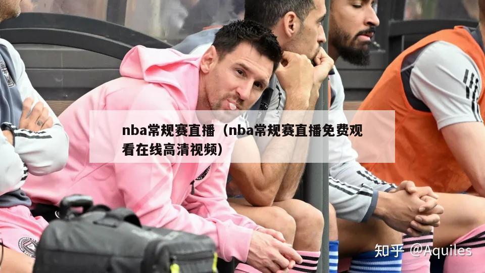 nba常规赛直播（nba常规赛直播免费观看在线高清视频）-第1张图片-