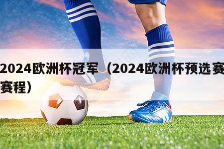 2024欧洲杯冠军（2024欧洲杯预选赛赛程）-第1张图片-