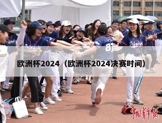 欧洲杯2024（欧洲杯2024决赛时间）-第1张图片-