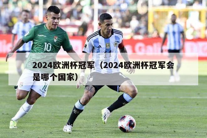 2024欧洲杯冠军（2024欧洲杯冠军会是哪个国家）-第1张图片-