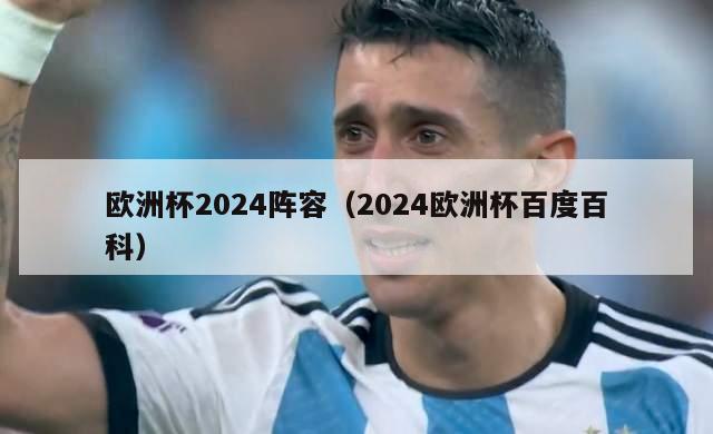 欧洲杯2024阵容（2024欧洲杯百度百科）-第1张图片-