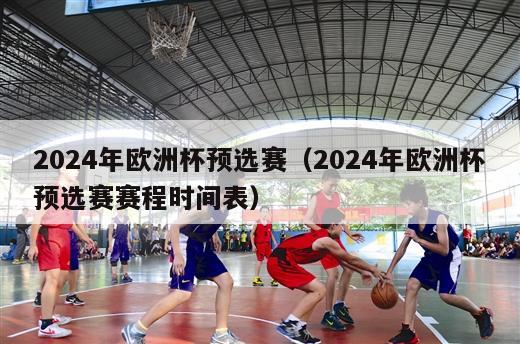 2024年欧洲杯预选赛（2024年欧洲杯预选赛赛程时间表）-第1张图片-