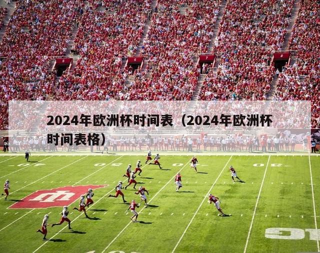 2024年欧洲杯时间表（2024年欧洲杯时间表格）-第1张图片-