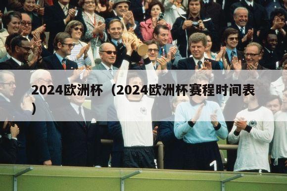 2024欧洲杯（2024欧洲杯赛程时间表）-第1张图片-