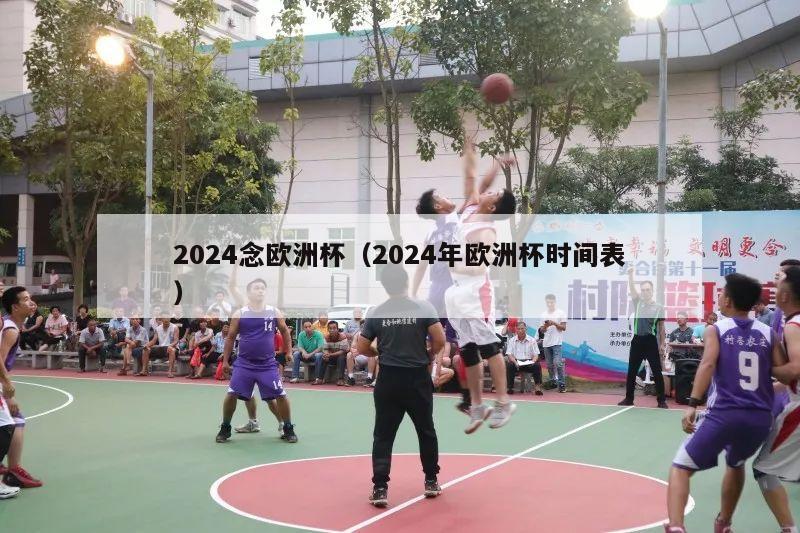 2024念欧洲杯（2024年欧洲杯时间表）-第1张图片-