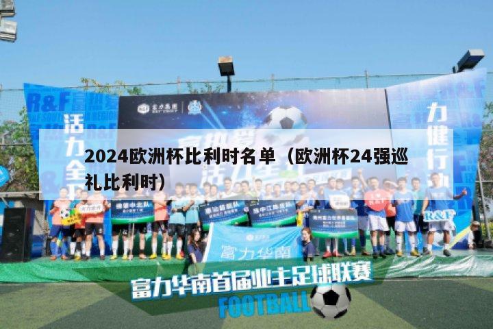 2024欧洲杯比利时名单（欧洲杯24强巡礼比利时）-第1张图片-