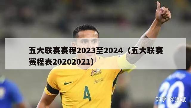 五大联赛赛程2023至2024（五大联赛赛程表20202021）-第1张图片-