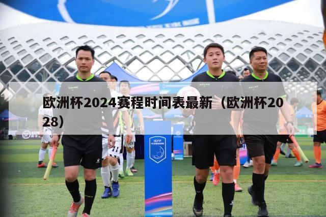 欧洲杯2024赛程时间表最新（欧洲杯2028）-第1张图片-