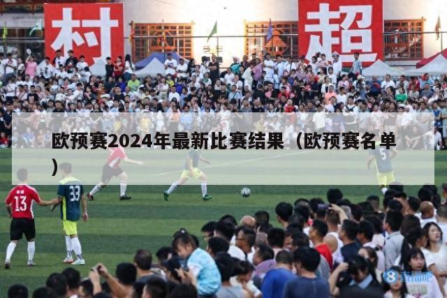 欧预赛2024年最新比赛结果（欧预赛名单）-第1张图片-