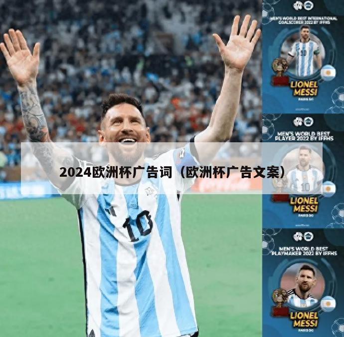 2024欧洲杯广告词（欧洲杯广告文案）-第1张图片-