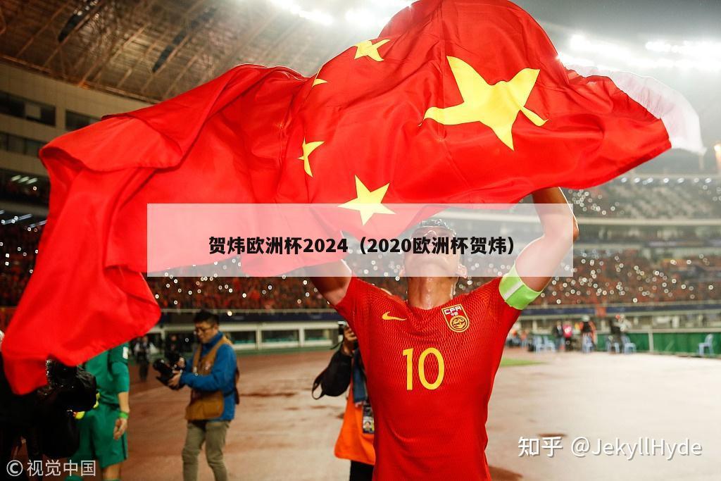 贺炜欧洲杯2024（2020欧洲杯贺炜）-第1张图片-