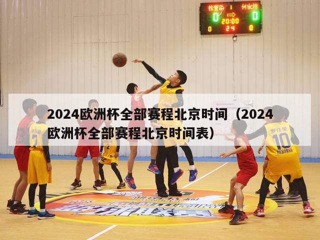 2024欧洲杯全部赛程北京时间（2024欧洲杯全部赛程北京时间表）-第1张图片-