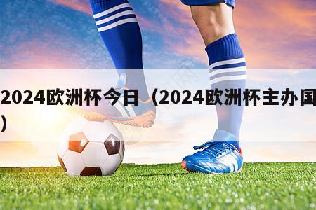 2024欧洲杯今日（2024欧洲杯主办国）-第1张图片-