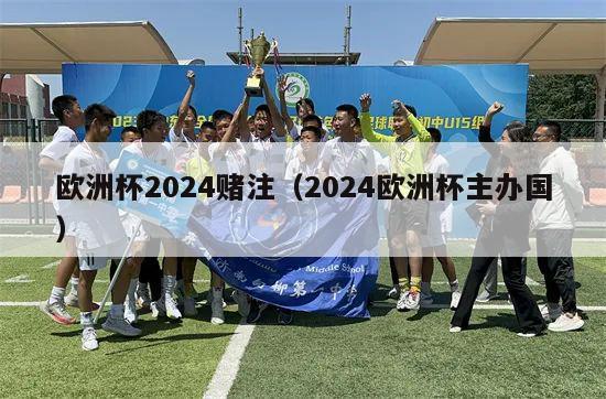 欧洲杯2024赌注（2024欧洲杯主办国）-第1张图片-