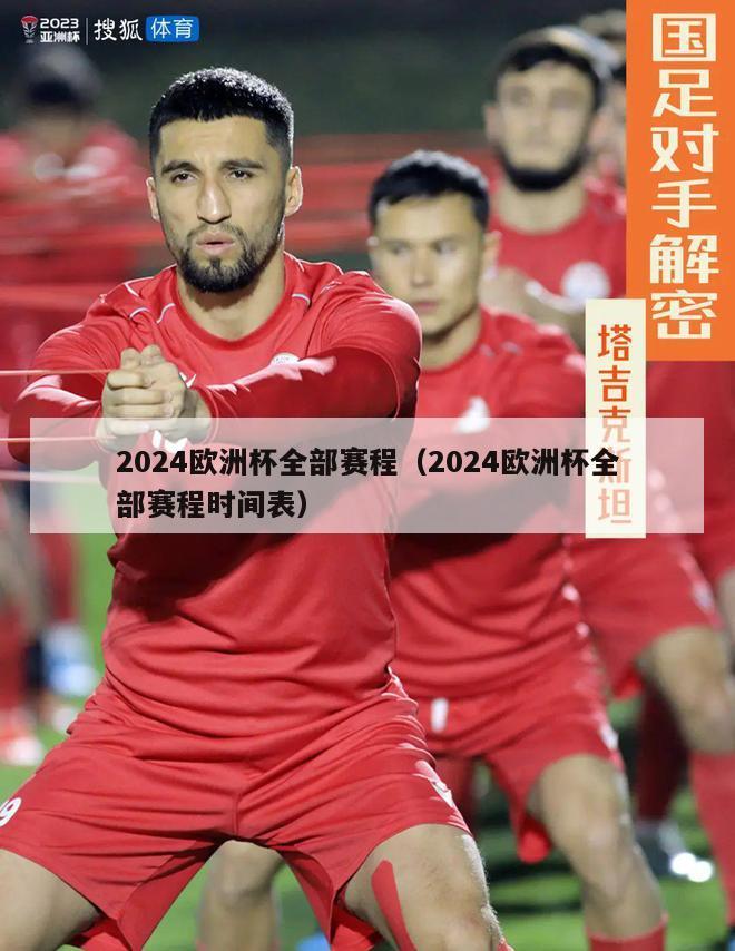 2024欧洲杯全部赛程（2024欧洲杯全部赛程时间表）-第1张图片-