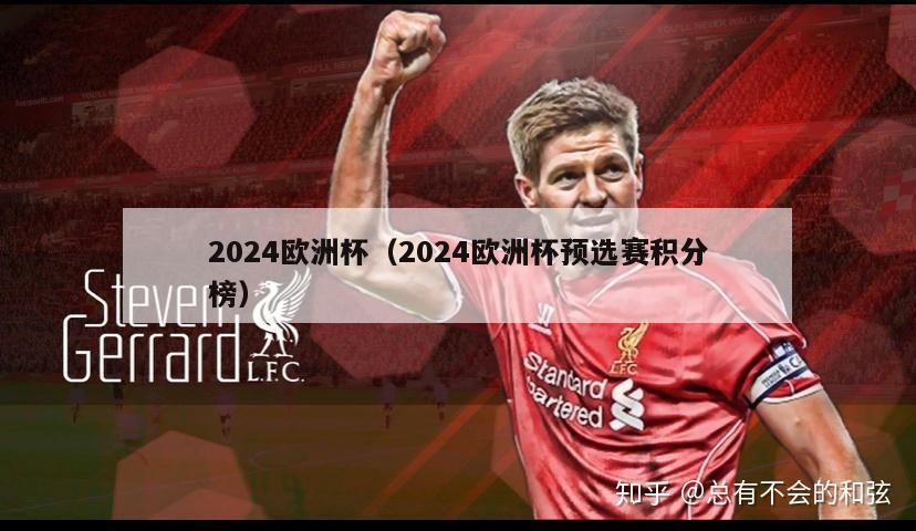 2024欧洲杯（2024欧洲杯预选赛积分榜）-第1张图片-