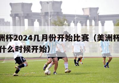 美洲杯2024几月份开始比赛（美洲杯2021什么时候开始）-第1张图片-