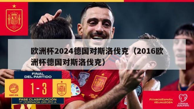 欧洲杯2024德国对斯洛伐克（2016欧洲杯德国对斯洛伐克）-第1张图片-