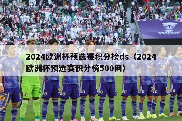 2024欧洲杯预选赛积分榜ds（2024欧洲杯预选赛积分榜500网）-第1张图片-