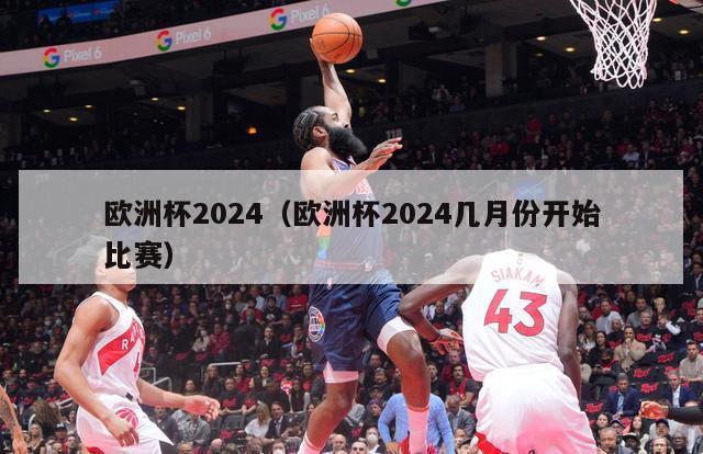 欧洲杯2024（欧洲杯2024几月份开始比赛）-第1张图片-