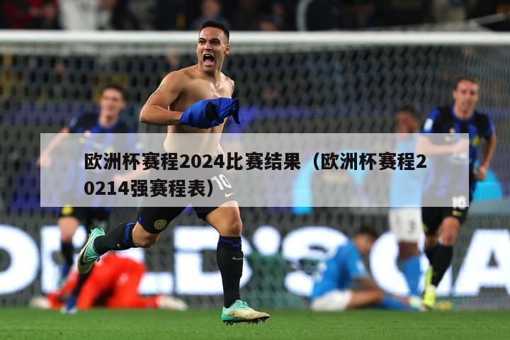 欧洲杯赛程2024比赛结果（欧洲杯赛程20214强赛程表）-第1张图片-