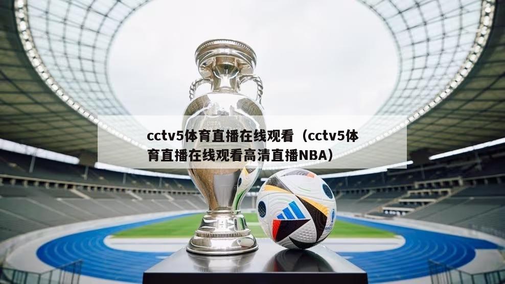 cctv5体育直播在线观看（cctv5体育直播在线观看高清直播NBA）-第1张图片-