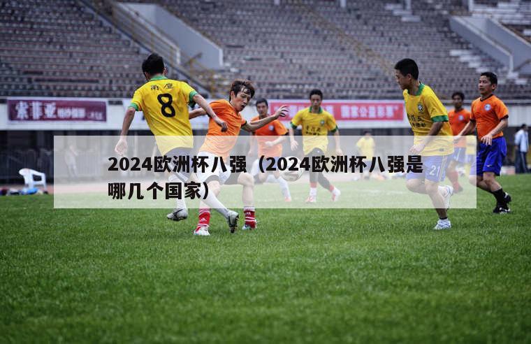 2024欧洲杯八强（2024欧洲杯八强是哪几个国家）-第1张图片-