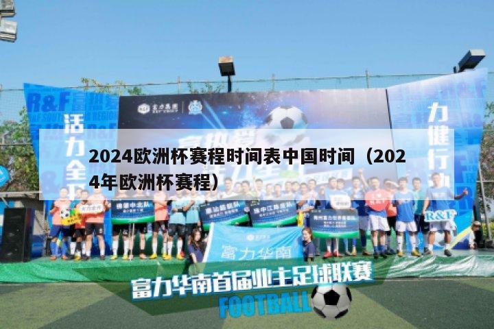 2024欧洲杯赛程时间表中国时间（2024年欧洲杯赛程）-第1张图片-