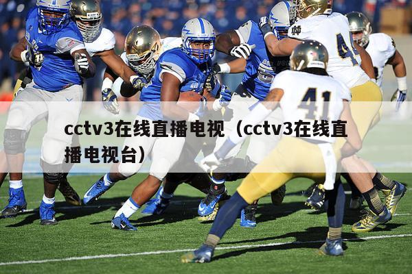 cctv3在线直播电视（cctv3在线直播电视台）-第1张图片-