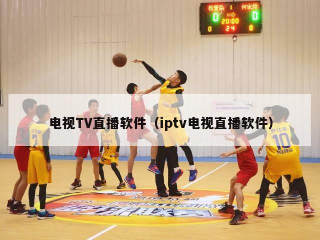 电视TV直播软件（iptv电视直播软件）-第1张图片-