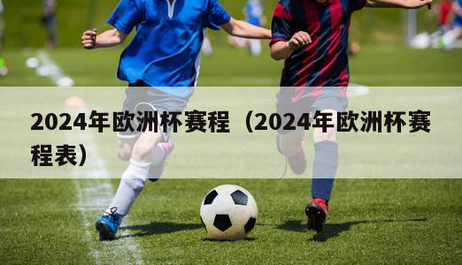 2024年欧洲杯赛程（2024年欧洲杯赛程表）-第1张图片-