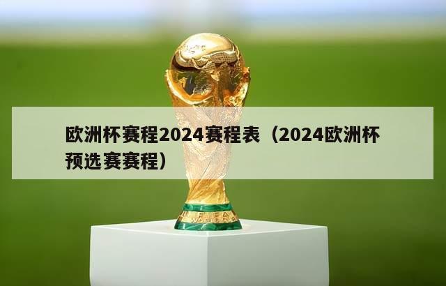 欧洲杯赛程2024赛程表（2024欧洲杯预选赛赛程）-第1张图片-