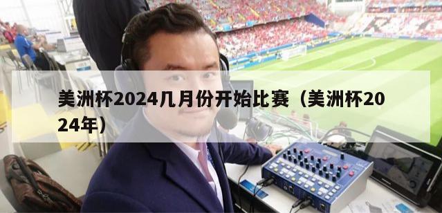 美洲杯2024几月份开始比赛（美洲杯2024年）-第1张图片-