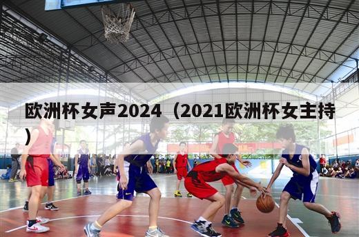 欧洲杯女声2024（2021欧洲杯女主持）-第1张图片-