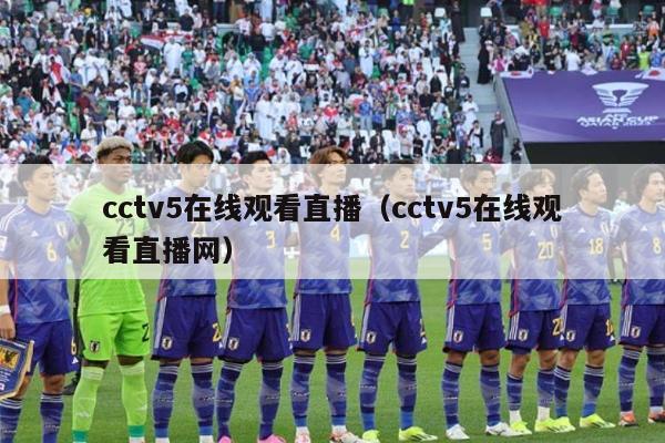 cctv5在线观看直播（cctv5在线观看直播网）-第1张图片-