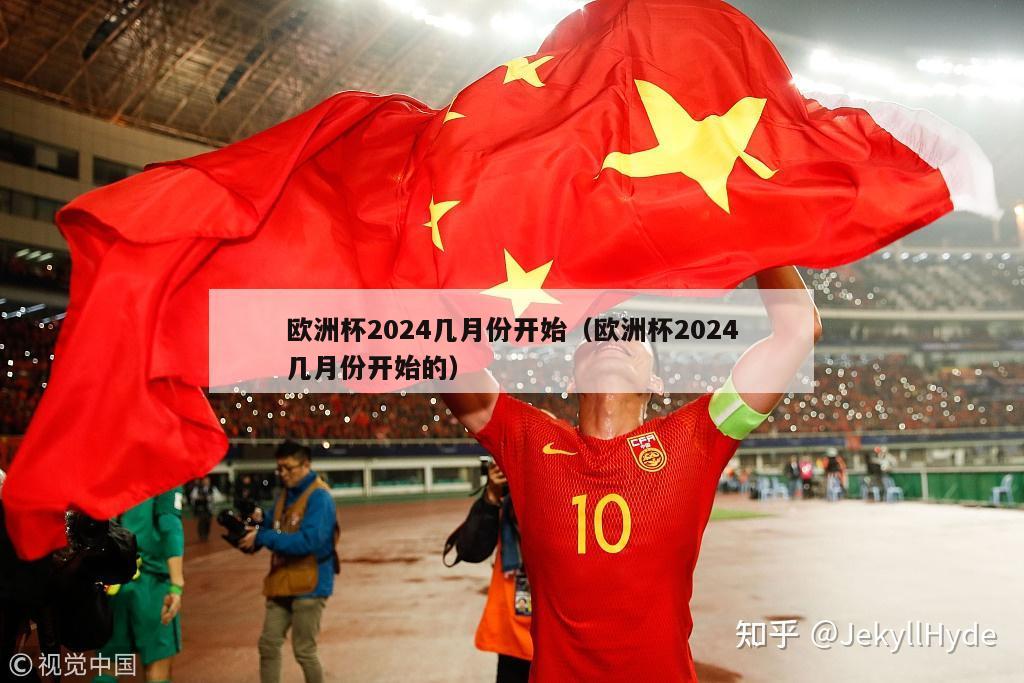 欧洲杯2024几月份开始（欧洲杯2024几月份开始的）-第1张图片-