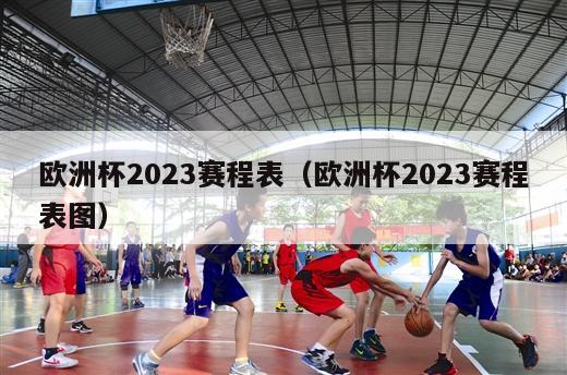 欧洲杯2023赛程表（欧洲杯2023赛程表图）-第1张图片-