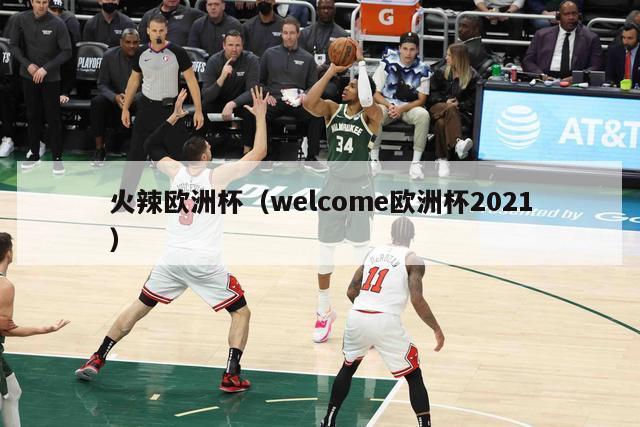 火辣欧洲杯（welcome欧洲杯2021）-第1张图片-