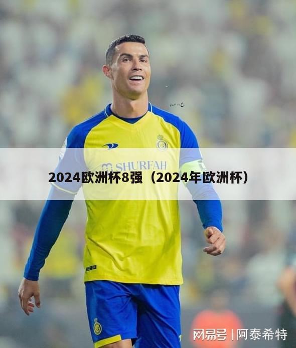 2024欧洲杯8强（2024年欧洲杯）-第1张图片-