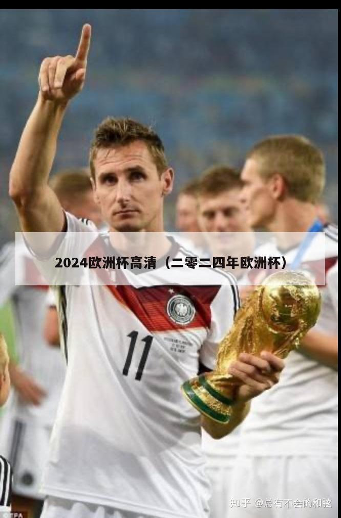 2024欧洲杯高清（二零二四年欧洲杯）-第1张图片-