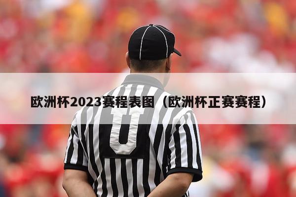 欧洲杯2023赛程表图（欧洲杯正赛赛程）-第1张图片-