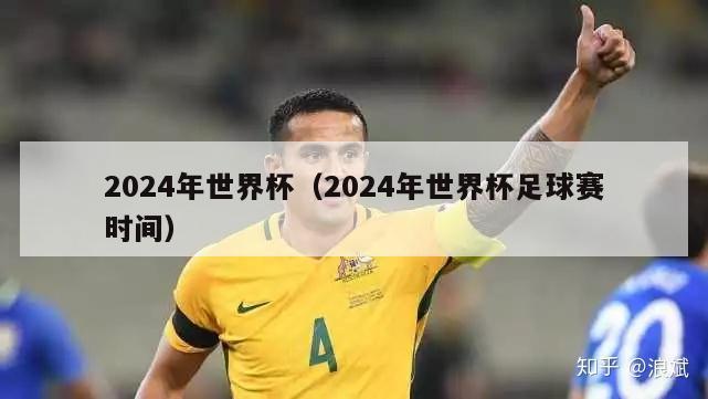 2024年世界杯（2024年世界杯足球赛时间）-第1张图片-