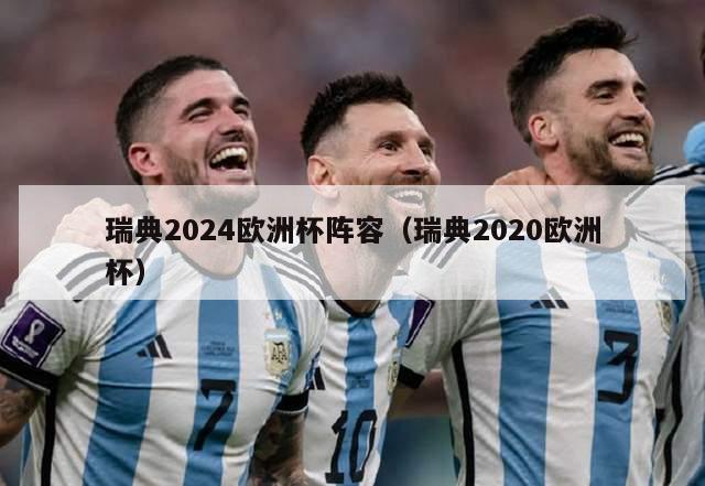 瑞典2024欧洲杯阵容（瑞典2020欧洲杯）-第1张图片-