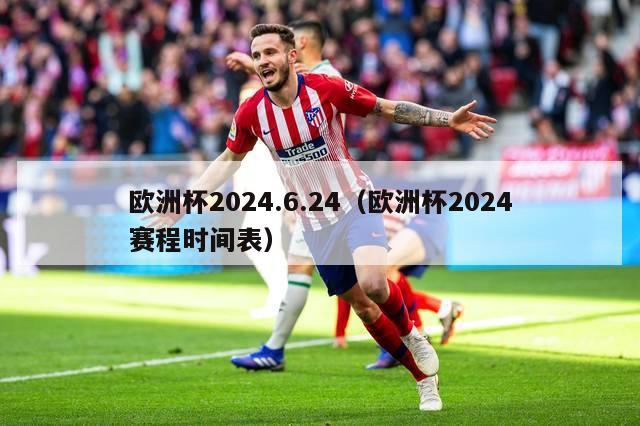 欧洲杯2024.6.24（欧洲杯2024赛程时间表）-第1张图片-