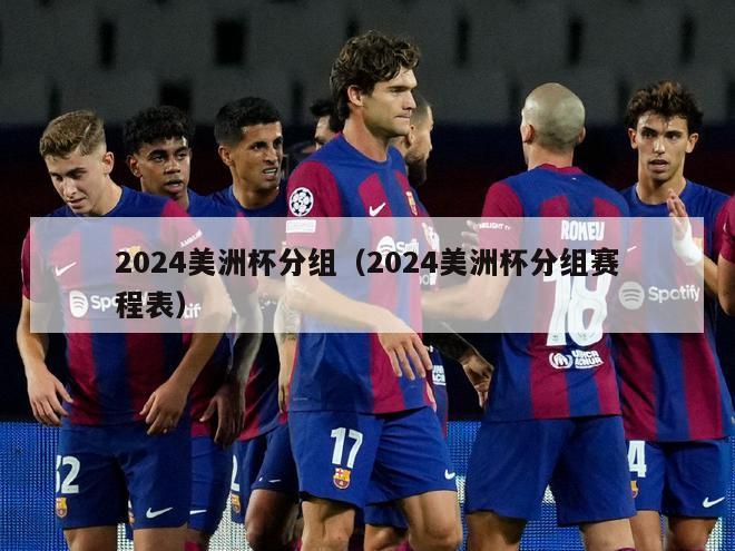 2024美洲杯分组（2024美洲杯分组赛程表）-第1张图片-