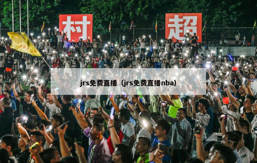 jrs免费直播（jrs免费直播nba）-第1张图片-