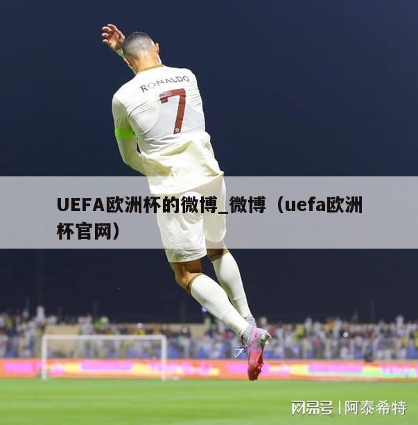 UEFA欧洲杯的微博_微博（uefa欧洲杯官网）-第1张图片-