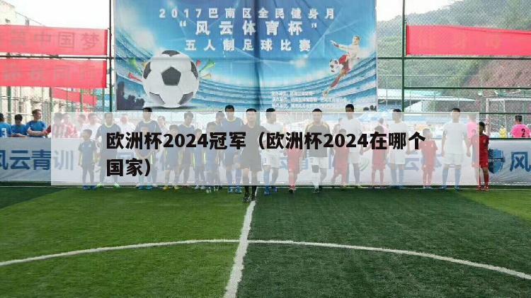 欧洲杯2024冠军（欧洲杯2024在哪个国家）-第1张图片-