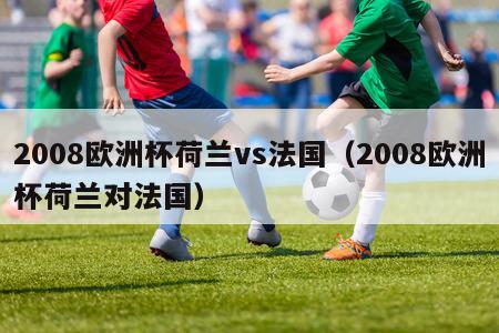 2008欧洲杯荷兰vs法国（2008欧洲杯荷兰对法国）-第1张图片-