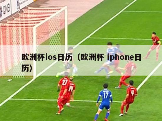 欧洲杯ios日历（欧洲杯 iphone日历）-第1张图片-